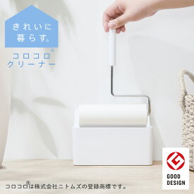 【マーナ公式】コロコロクリーナー W167 きれいに暮らす。| コロコロ グッドデザイン賞 ハンディクリーナー 粘着シート 粘着クリーナー 粘着ローラー カーペット カーペットクリーナー スタンド おしゃれ シンプル ケース 付き 掃除グッズ 掃除道具 新生活 引っ越し