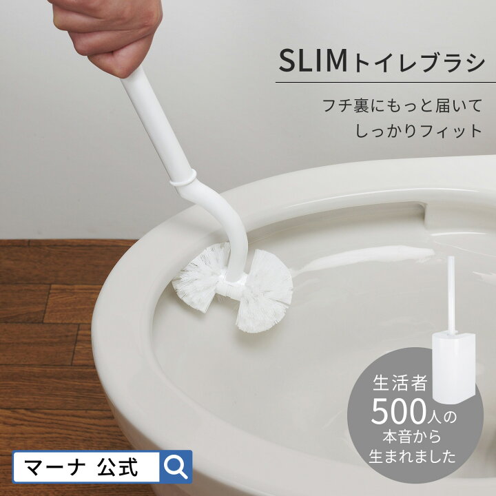 楽天市場】【マーナ公式】 SLIM トイレブラシ W201 |トイレブラシ 収納  