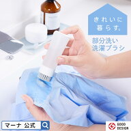 【マーナ公式】 ワンプッシュで洗剤が出る 部分洗い洗濯ブラシ ランドリーブラシ えり そで 洗剤 洗濯用…