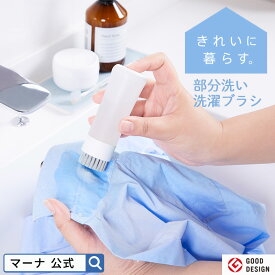 【マーナ公式】 部分洗い洗濯ブラシ W624｜ ランドリーブラシ 洗剤 洗濯用ブラシ 部分洗い 襟汚れ 袖 染み シミ抜き 泥汚れ ワイシャツ ユニフォーム 洋服 ミニブラシ シンプル おしゃれ 便利グッズ 洗濯グッズ グッドデザイン 自立 ワンプッシュ