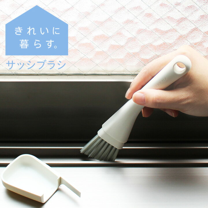 楽天市場 マーナ公式 サッシブラシ W629 きれいに暮らす メール便 ブラシ サッシ ほこり エアコン フィルター 溝 ミゾ ホワイト シンプル 便利グッズ 掃除 掃除ブラシ 掃除グッズ 掃除用品 箒 ほうき ベランダ マーナ公式楽天市場店