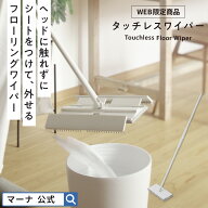 【マーナ公式】タッチレスワイパー フローリングワイパー ワンタッチ 本体 フロアワイパー フロアワイプ …