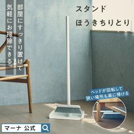 新発売【マーナ公式】スタンド ほうきちりとり セット 室内 屋外 自立式 玄関 ベランダ フローリング 畳 使いやすい 収納 長柄 ロング 掃除 ブラシ 狭い隙間 おしゃれ かわいいい シンプル レビューでスポンジ W664