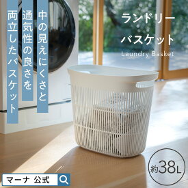 レビューでスポンジ【マーナ公式】ランドリーバスケット 38L 洗濯かご スリム おしゃれ 脱衣 洗濯カゴ 大きい 大容量 縦長 メッシュ スタッキング 収納 洗える 持ち運び 軽い 頑丈 コンパクト 洗面所 便利グッズ 洗濯物入れ ランドリーボックス 可愛い プラスチック W665