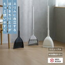 ＼リニューアル／スリムに自立する ほうき ちりとり セット 【マーナ公式】自立式 おしゃれ 室内用 玄関 収納 屋外 ロ…