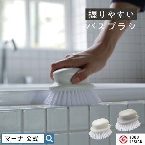 【マーナ公式】握りやすい バスブラシ お風呂のブラシ お風呂掃除 タイル 床 たわし 風呂床ブラシ 浴室ブラシ 床掃除 浴室掃除 便利グッズ 浴槽 凸凹 おしゃれ たわし ふた バスブラシ ミニ
