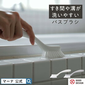 【マーナ公式】すき間や溝が洗いやすい バスブラシ お風呂のミニブラシ 掃除 おしゃれ 排水溝 排水口 床 凸凹 タイル 蛇口 水垢取り シンプル そうじ ホワイト グレー 掃除ブラシ 掃除グッズ 掃除用品 浴室掃除 お風呂掃除 コンパクト 吊り下げ 浮かせる W672