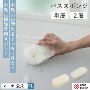 【マーナ公式】水切れがいい バススポンジ 単層/2層 お風呂 スポンジ 掃除 速乾 お風呂スポンジ 浴室 浴槽 バスルーム バスタブ 壁 床 おしゃれ シンプル 大きい 掃除グッズ 掃除用品 吊り下