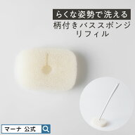 【マーナ公式】らくな姿勢で洗える 柄付き バススポンジ リフィル お風呂の柄付きスポンジ 交換用 取り換…