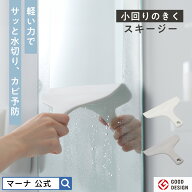 メール便【マーナ公式】小回りのきく スキージー お風呂 水切りワイパー スクイジー 床用 浴室 壁 窓拭き…