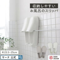 【マーナ公式】 収納しやすい お風呂のスリッパ 23.5〜25cm 風呂 掃除 スリッパ バスブーツ 濡れない シ…