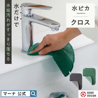 【マーナ公式】 水ピカ クロス 水垢落とし うろこ取り 風呂 シンク クロス シート 水だけ 洗剤不要 茶渋 …