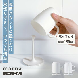 水がきれる 持ち手付き コップ スタンド セット【マーナ公式】洗面所 割れない 逆さ コップ置き プラスチック ホルダー 歯ブラシ うがい コップ おしゃれ 透明 洗面台 浮かせる 収納 吊り下げ 歯みがき 取っ手 ハンドル 子供 子ども かわいい シンプル クリア ホワイト W692