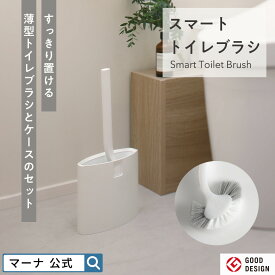 【マーナ公式】 スマートトイレブラシ W051W |トイレブラシ 収納 トイレ掃除 ブラシ トイレブラシ・ホルダー 便器 ホワイト シンプル コンパクト おしゃれ 黄ばみ ノズル 掃除ブラシ トイレ用掃除用品 掃除グッズ　トイレグッズ トイレ用品 トイレ掃除グッズ 引っ越し 新生活