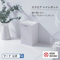 【マーナ公式】 スクエアトイレポット ホワイト W062W | サニタリーボックス トイレ ゴミ箱 おしゃれ か…