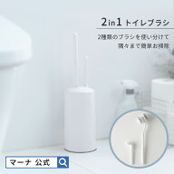 【マーナ公式】 2in1トイレブラシ W078W |収納 トイレ掃除 ブラシ セット トイレブラシ・ホルダー 便器 …