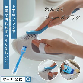 【マーナ公式】 わんぱくシューズブラシ W340 上履き 洗い ブラシ 掃除 靴洗い 汚れ 落とし 楽 上靴 洗う 靴 ケア シューズブラシ シューズクリーナー スニーカー 運動靴 洗濯 泥汚れ 靴ブラシ 手入れ かわいい 子供 子ども 子供靴 便利グッズ 生活雑貨 小学校
