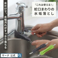 【マーナ公式】これは使える！ 蛇口まわりの水垢落とし W342|メール便 洗剤なし お掃除クロス 水垢取り …