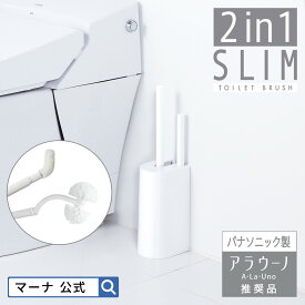 【マーナ公式】 2in1 SLIM トイレブラシ W585W| セット ミニブラシ トイレ掃除 トイレ収納 卵型 トイレブラシ・ホルダー 便器 フチ裏 ホワイト シンプル 省スペース おしゃれ トイレ用 掃除用品 トイレグッズ トイレ用品 新生活 marna