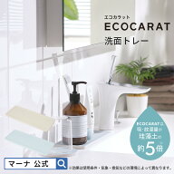 【マーナ公式】 ECOCARAT エコカラット 洗面トレー W589| 珪藻土の約5倍の吸湿・放湿量 洗面所 収納 トレ…