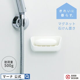 【マーナ公式】 マグネット石けん置き 石鹸置き マグネット おしゃれ 石鹸入れ 石鹸ケース ソープディッシュ 風呂場 お風呂 浮かせる 収納 浴室収納 壁面 壁掛け ラック 石けん台 プラスチック トレー 磁石 かわいい 水切り 便利グッズ W617 きれいに暮らす。