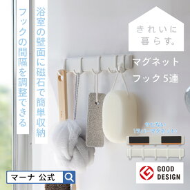 レビューでスポンジ【マーナ公式】 マグネットフック 5連 | フック 引っ掛け 壁 穴開けない おしゃれ お風呂 浮かせる 収納 吊るす マグネット 錆びない 磁石 掃除道具 すき間 浴室収納 壁面収納 壁掛け 吊り下げ キッチン 便利グッズ かわいい W620 きれいに暮らす。