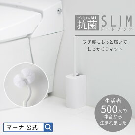 【マーナ公式】 抗菌 SLIMトイレブラシ W630 |トイレブラシ 収納 トイレ掃除 ブラシ トイレブラシ・ホルダー 便器 ホワイト シンプル おしゃれ ノズル フチ裏 掃除ブラシ パナソニック アラウーノ推奨 便器 コンパクト スリム 掃除用品 トイレ用品 引っ越し 新生活