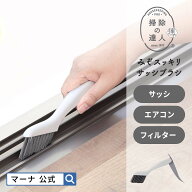 【マーナ公式】 みぞスッキリ サッシブラシ W643 掃除の達人|メール便 エアコン 掃除 ブラシ 窓サッシ 溝…
