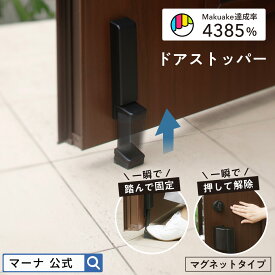 ＼レビューでスポンジ／楽天1位【マーナ公式】踏むだけで固定 立ったまま解除できる ドアストッパー 玄関 強力 マグネット ゴム 足 扉 止め ドア止め 磁石 重いドア 玄関ドア ドアストップ ずれない ゴム 床 おしゃれ かわいい 子ども マンション 賃貸 一軒家 marna W662