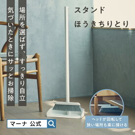 レビューでスポンジ【マーナ公式】スタンド ほうきちりとり セット 室内 屋外 自立式 自立型 玄関 ベランダ フローリング 畳 立ったまま 使いやすい 収納 長柄 ロング 掃除 ブラシ 狭い隙間 おしゃれ かわいいい 猫砂 シンプル コンパクト W664
