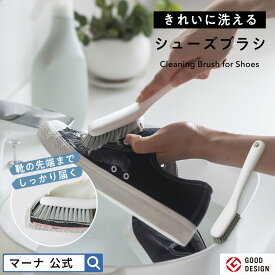 【マーナ公式】シューズブラシ W667　靴 洗い ブラシ 上靴洗い 靴ブラシ 汚れ落とし シューズクリーナー シューズケア おしゃれ 防臭 消臭 スニーカー サンダル 洗う ブラシ お手入れ メンテナンス ブラッシング 洗濯 シューズ 上履き 運動靴 子供 小学校 学校 白 シンプル