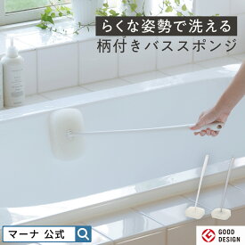 【マーナ公式】柄付き バススポンジ お風呂の柄付きスポンジ バス用スポンジ お風呂掃除 ブラシ お掃除ブラシ おしゃれ 速乾 床 壁 天井 浴室 浴槽 バスグッズ かわいい 吊り下げ 棒付き ハンドル付き 掃除用品 水あか 風呂用スポンジ ホワイト グレー シンプル W675