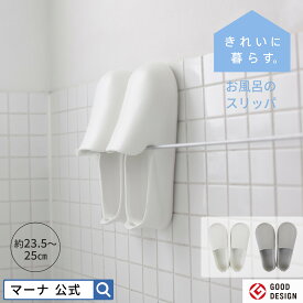 【マーナ公式】 お風呂のスリッパ | お風呂 掃除 スリッパ バスブーツ 濡れない シューズ 滑り止め バスサンダル 男女兼用 吊り下げ 壁掛け 浮かせる 収納 おしゃれ シンプル EVA 浴室用 靴 軽量 軽い 掃除用具 便利グッズ 白 グレー 23.5〜25cm きれいに暮らす。W608