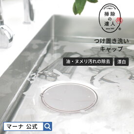 【マーナ公式】つけ置き洗いキャップ W644 掃除の達人|メール便 シンク 排水口 ふた 蓋 止水キャップ キッチン シリコン 排水口カバー 浸けおき 蓋 水溜め 栓 掃除道具 台所 レンジ周り お風呂 床 掃除 浴室 止水フタ 水止め シンクストッパー 漂白 オキシ漬け 便利グッズ