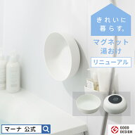【マーナ公式】マグネット湯おけ 浴室 マグネット お風呂 洗面器 浮かせる 収納 おしゃれ 磁石 小さい 錆…