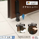 楽天1位【マーナ公式】踏むだけで固定 立ったまま解除できる ドアストッパー 玄関 強力 マグネット ゴム 足 扉 止め …