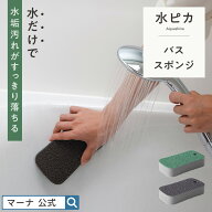 【マーナ公式】水だけで水垢汚れが落ちる 水ピカ バススポンジ お風呂掃除 スポンジ 洗剤なし 浴室 浴槽 …