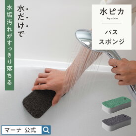 【マーナ公式】水だけで水垢汚れが落ちる 水ピカ バススポンジ お風呂掃除 スポンジ 洗剤なし 浴室 浴槽 鏡 壁 水垢落とし 水あか バススポンジ ウロコ取り おしゃれ 掃除道具 掃除用品 浴室掃除 吊り下げ 風呂用スポンジ・ブラシ 便利グッズ 日本製 W686