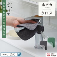 【マーナ公式】 水ピカ クロス 水垢落とし うろこ取り 風呂 シンク クロス シート 水だけ 洗剤不要 茶渋 …