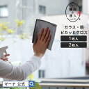 【マーナ公式】ガラス・鏡ピカッとクロス |メール便 マイクロファイバークロス 洗面所 窓拭き 洗車 鏡拭き 掃除用品 …