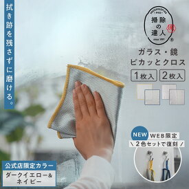 【マーナ公式】ガラス・鏡ピカッとクロス |メール便 マイクロファイバークロス 洗面所 窓拭き 洗車 鏡拭き 掃除用品 ミラー 水垢取り 水垢落とし 手垢 うろこ取り 窓ガラス マイクロファイバータオル お掃除クロス 紐付き ループ付き 雑巾 大掃除 便利グッズ W640