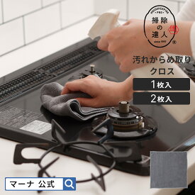 【マーナ公式】 汚れからめ取りクロス W641 掃除の達人|メール便 マイクロファイバークロス キッチンクロス ふきん 超吸水クロス 油汚れ 台拭き ぞうきん 雑巾 厚手 ほこり 水垢 手垢 コンロ レンジ 掃除用品 シンプル マイクロファイバータオル お掃除クロス キッチン用品