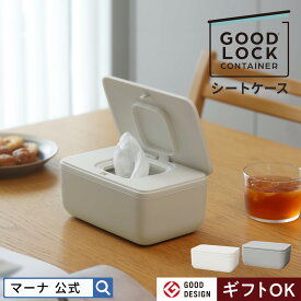 送料無料【マーナ公式】シートケース ウェットティッシュケース ウエット ティッシュ かわいい おしゃれ ワンタッチ ふた付き 蓋つき 乾かない おしりふきケース 持ち運び フローリング用 トイレ掃除シート パッキン付き 手口ふき 密閉容器 便利グッズ 収納 出産祝い W649