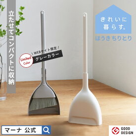＼楽天1位／選べるグレー【マーナ公式】ほうき ちりとり セット 自立式 おしゃれ 室内用 屋外 チリトリ ベランダ コンパクト ミニ 箒 スリム 収納 玄関 部屋 フローリング 使いやすい 立て スタンド 隙間 庭 溝 ブラシ 短い 軽い 硬い 掃除用品 かわいい 北欧 W628