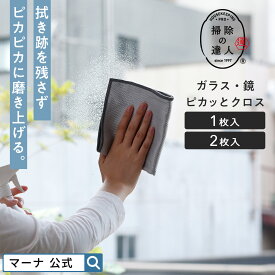 【マーナ公式】ガラス・鏡ピカッとクロス |メール便 マイクロファイバークロス 洗面所 窓拭き 洗車 鏡拭き 掃除用品 ミラー 水垢取り 水垢落とし 手垢 うろこ取り 窓ガラス マイクロファイバータオル お掃除クロス 紐付き ループ付き 雑巾 大掃除 便利グッズ W640