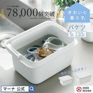 【マーナ公式】バケツ 5L 10L 蓋つき おしゃれ 四角 洗車 蓋付き ふた付き 目盛り付き 計量 つけ置き洗い…