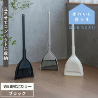 楽天1位【マーナ公式】ほうき ちりとり セット 自立式 おしゃれ 室内用 屋外 チリトリ ベランダ コンパク…
