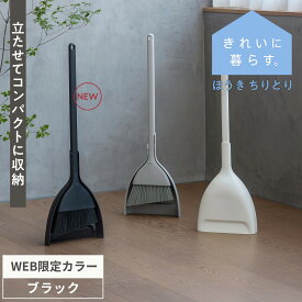 ＼楽天1位／ブラック発売【マーナ公式】ほうき ちりとり セット 自立式 おしゃれ 室内用 屋外 チリトリ ベランダ コンパクト ミニ 箒 スリム 収納 玄関 部屋 フローリング 使いやすい 立て スタンド 隙間 庭 溝 ブラシ 短い 軽い 硬い 掃除用品 かわいい 北欧 W628