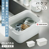 【マーナ公式】バケツ 5L 10L 蓋つき おしゃれ 四角 洗車 蓋付き ふた付き 目盛り付き 計量 つけ置き洗い…