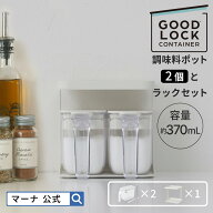 送料無料【マーナ公式】 調味料ポット(2個)とラックセット X100|調味料ラック 調味料入れ 調味料ケース …